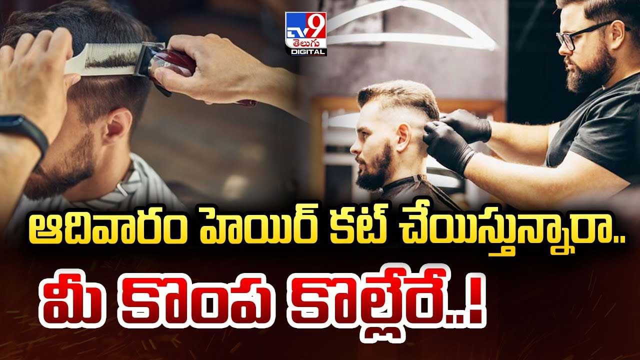 ఆదివారం హెయిర్‌ కట్‌ చేయిస్తున్నారా.. మీ కొంప కొల్లేరే వీడియో