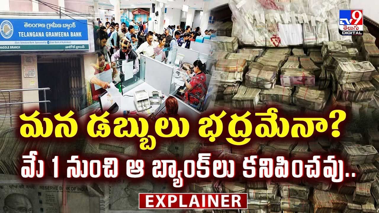 మన డబ్బులు భద్రమేనా.. మే1నుంచి కనిపించని బ్యాంకులు!