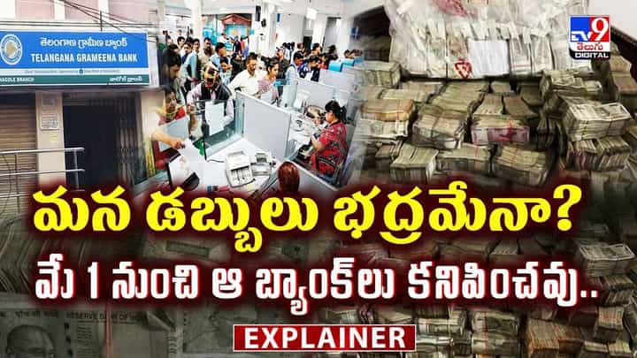 మన డబ్బులు భద్రమేనా.. మే1నుంచి కనిపించని బ్యాంకులు! మన డబ్బులు భద్రమేనా.. మే1నుంచి కనిపించని బ్యాంకులు!