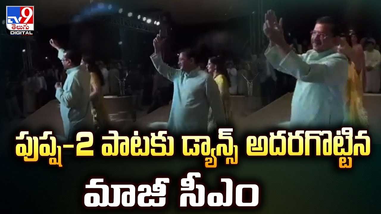 పుష్ప2 సినిమాకు డ్యాన్స్ అదర గొట్టిన మాజీసీఎం వీడియో