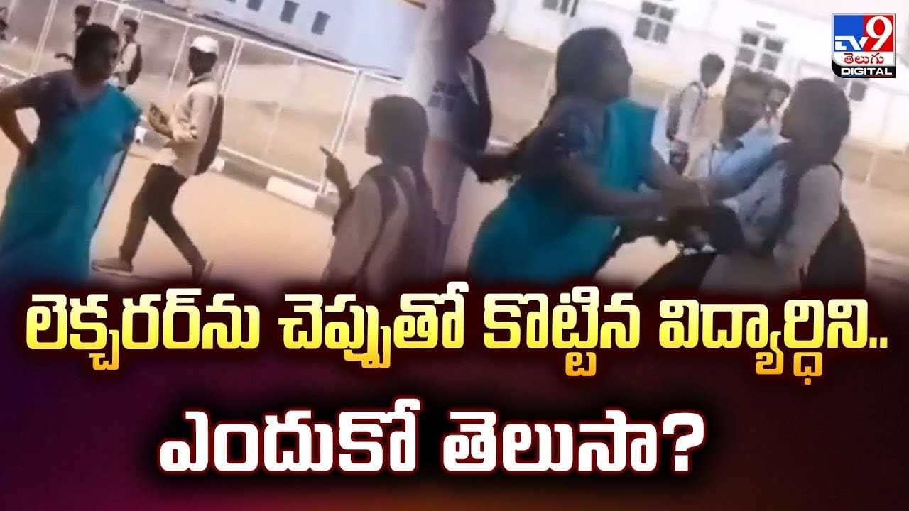 లెక్చరర్‌ను చెప్పుతో కొట్టిన విద్యార్థిని..ఎందుకంటే వీడియో