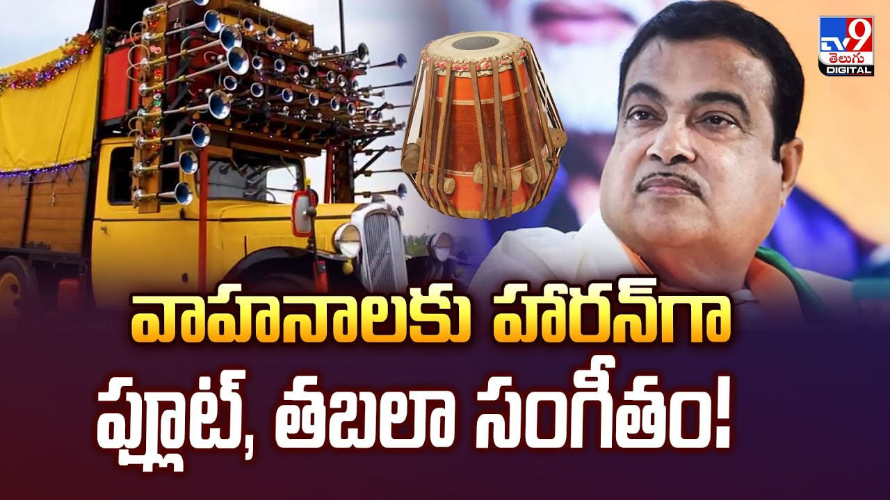 వాహనాలకు హారన్‌గా ఫ్లూట్‌, తబలా సంగీతం! వీడియో