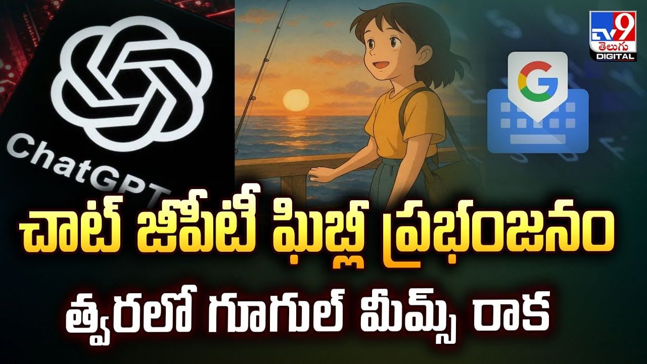 చాట్ జీపీటీ ఘిబ్లీ ప్రభంజనం .. త్వరలో గూగుల్‌ మీమ్స్‌ రాక వీడియో