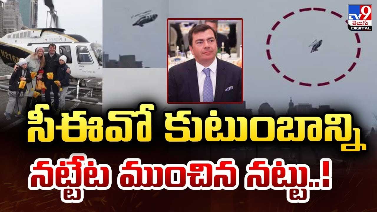 సీఈవో కుటుంబాన్ని నట్టేట ముంచిన నట్టు.. వీడియో
