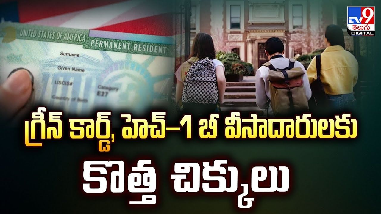 గ్రీన్ కార్డ్, హెచ్–1 బీ వీసాదారులకు కొత్త చిక్కులు వీడియో