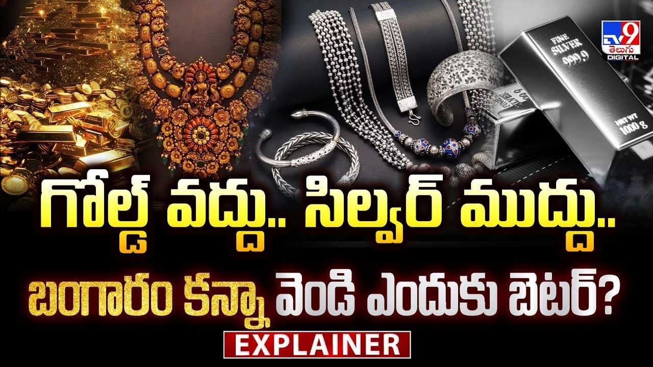 గోల్డ్ వద్దు.. సిల్వర్ ముద్దు.. బంగారం కంటే వెండే బెటర్ ఎందుకంటే?