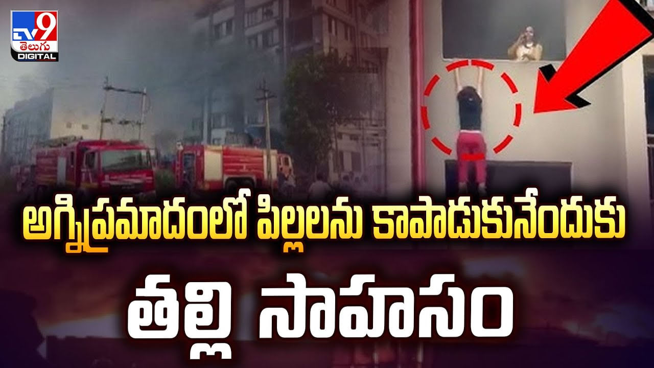 అగ్నిప్రమాదంలో పిల్లలను కాపాడుకునేందుకు తల్లి సాహసం వీడియో