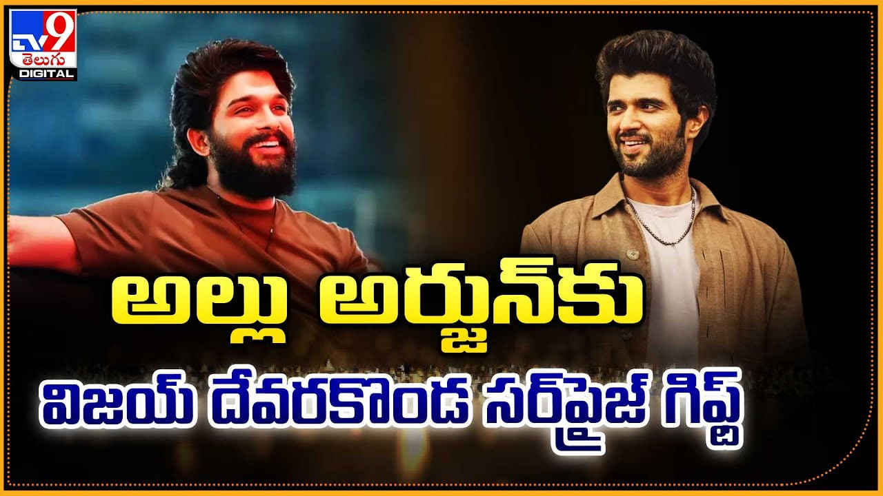 Vijay Deverakonda: అల్లు అర్జున్‌కు విజయ్ దేవరకొండ సర్‌ప్రైజ్ గిఫ్ట్‌