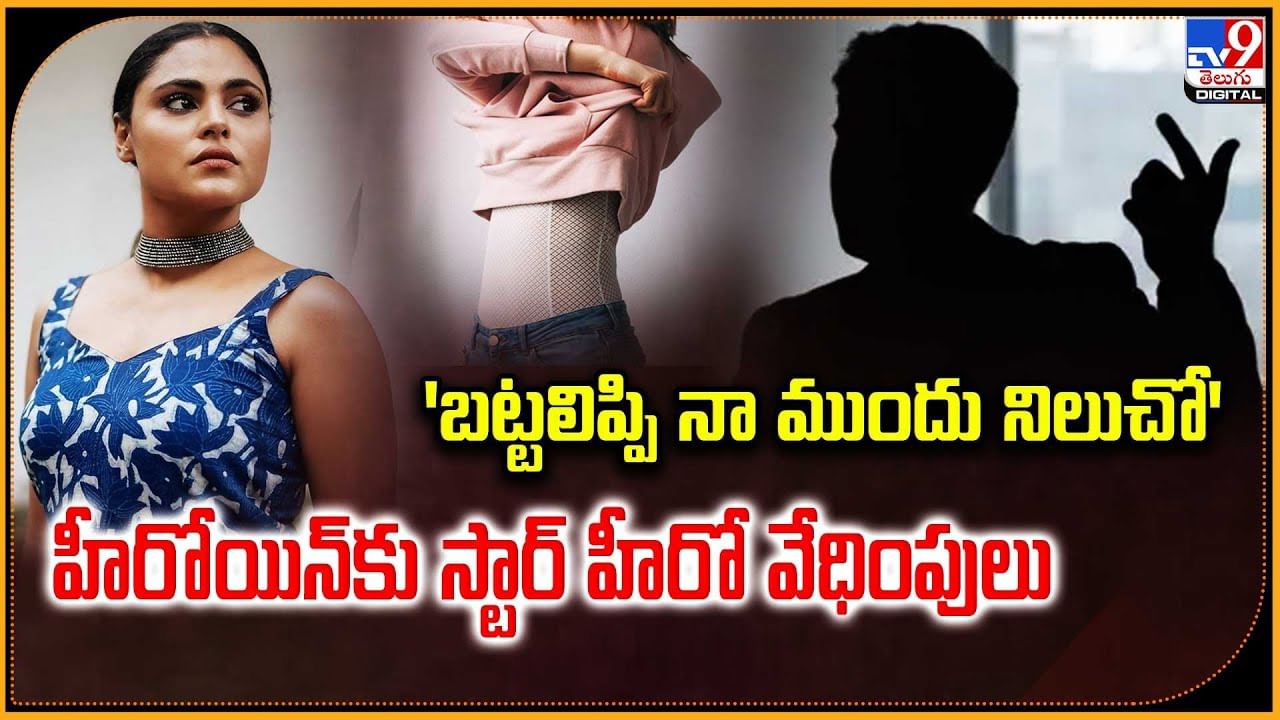 బట్టలిప్పి నా ముందు నిలుచో.. హీరోయిన్‌కు సెట్లోనే స్టార్‌ హీరో వేధింపులు