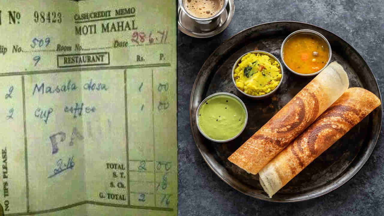 Restaurant Bill: 1971లో మసాలా దోశ, కాఫీ ధర ఎంతో తెలుసా.?
