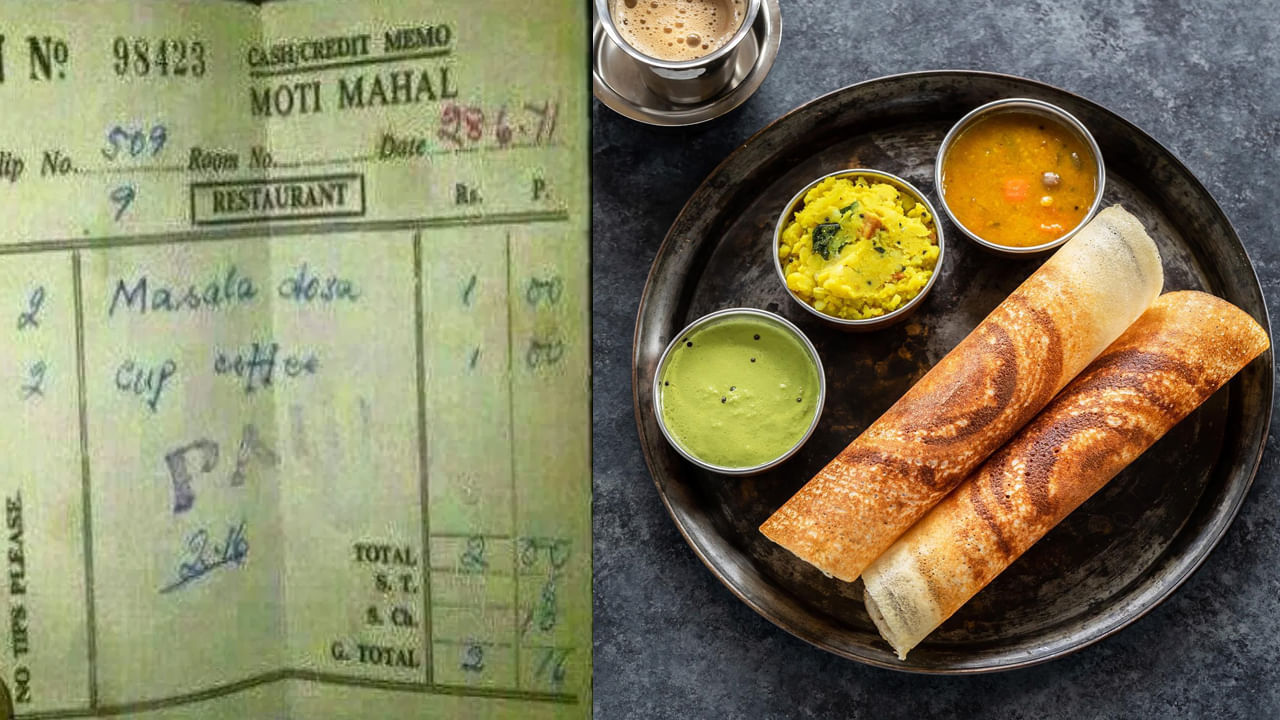 Restaurant Bill: 1971లో మసాలా దోశ, కాఫీ ధర ఎంతో తెలుసా.?