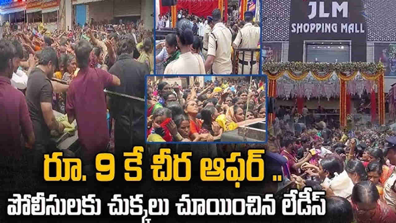 Telangana: ఆడోళ్లు మీకు జోహార్లు.. రూ. 9కే చీర ఆఫర్.. దెబ్బకు షాప్‌వాళ్లకు దిమ్మతిరిగింది