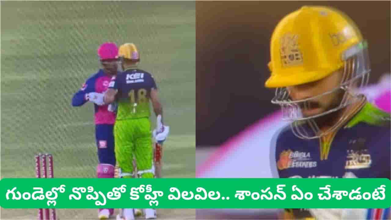 Video: షాకింగ్ న్యూస్.. లైవ్ మ్యాచ్‌లో కోహ్లీకి హార్ట్ ఎటాక్.. శాంసన్ ఏం చేశాడంటే?