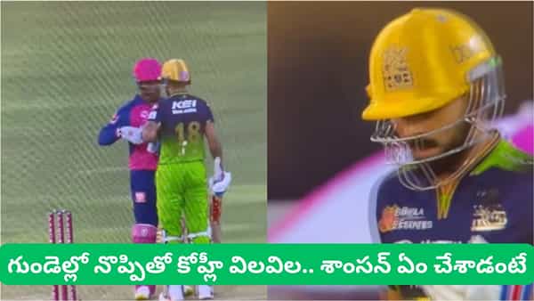 Video: షాకింగ్ న్యూస్.. లైవ్ మ్యాచ్లో కోహ్లీకి హార్ట్ ఎటాక్.. శాంసన్ ఏం చేశాడంటే?