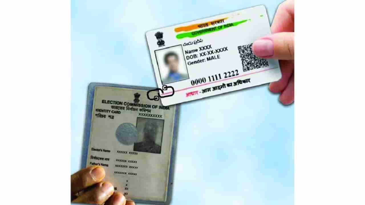 Aadhar-Voter ID Link: ఆధార్-ఓటర్ ఐడీ లింక్ తప్పనిసరి కాదు! కానీ కారణం చెప్పాల్సిందే!