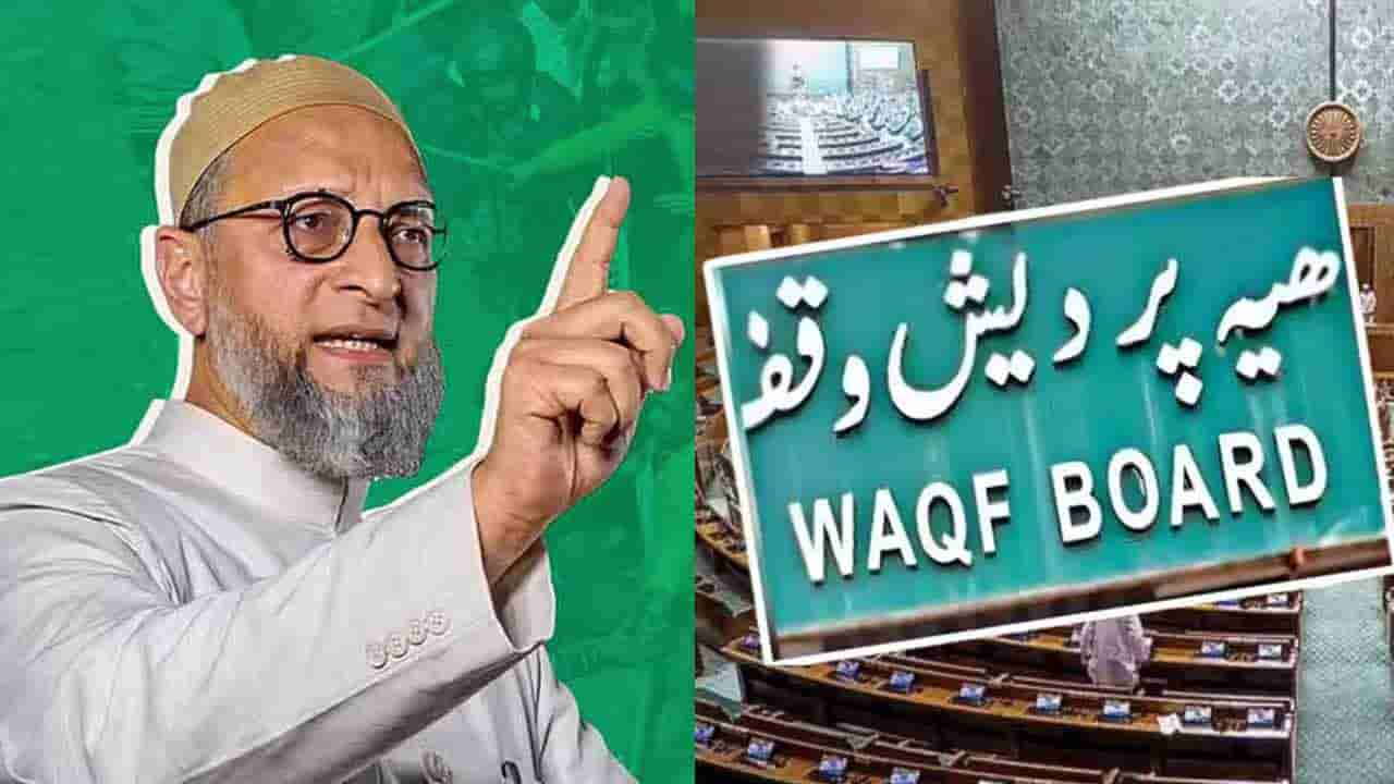 వక్ఫ్ చట్టానికి వ్యతిరేకంగా ఆందోళన బాటపట్టిన కాంగ్రెస్, ఎంఐఎం..!