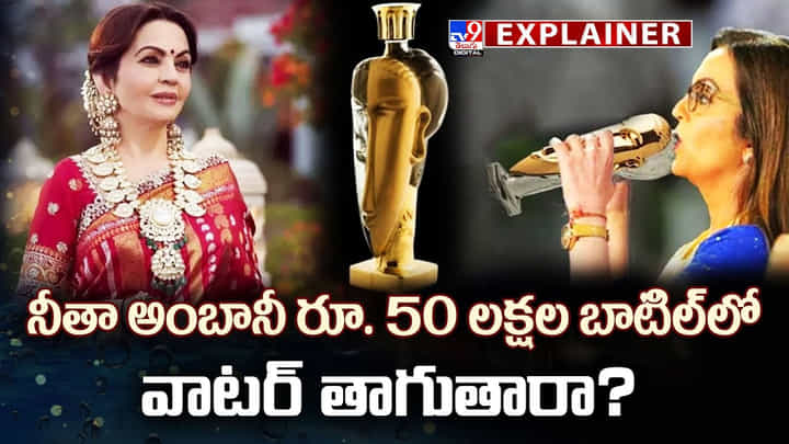 వామ్మో ..! నీళ్ల బాటిల్ ధర రూ. 50 లక్షలా? వామ్మో ..! నీళ్ల బాటిల్ ధర రూ. 50 లక్షలా?
