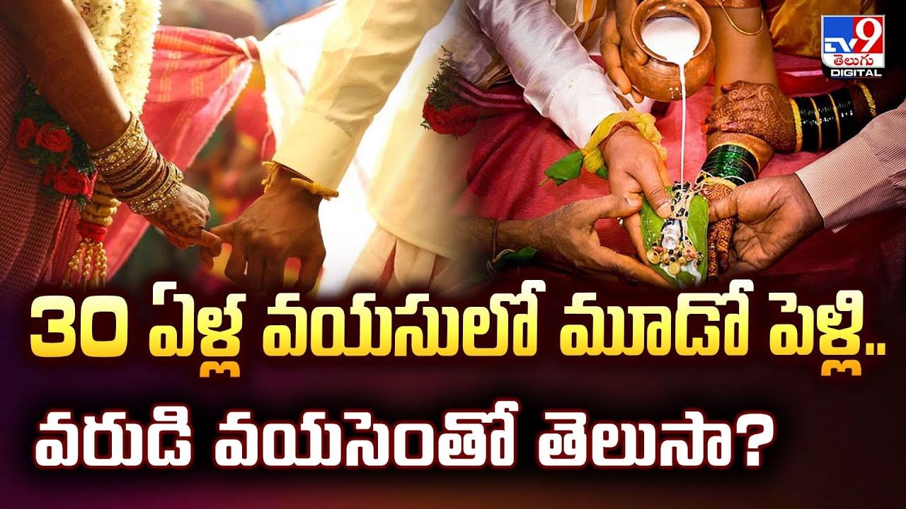 30 ఏళ్ల వయసులో మూడో పెళ్లి.. వరుడి వయసెంతో తెలుసా ??