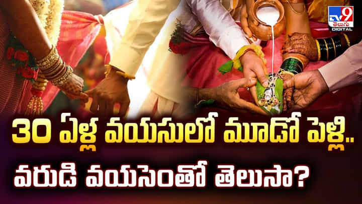 30 ఏళ్ల వయసులో మూడో పెళ్లి.. వరుడి వయసెంతో తెలుసా ?? 30 ఏళ్ల వయసులో మూడో పెళ్లి.. వరుడి వయసెంతో తెలుసా ??
