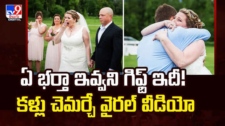 ఏ భర్తా ఇవ్వని గిఫ్ట్ ఇదీ! కళ్లు చెమర్చే వైరల్ వీడియో ఏ భర్తా ఇవ్వని గిఫ్ట్ ఇదీ! కళ్లు చెమర్చే వైరల్ వీడియో