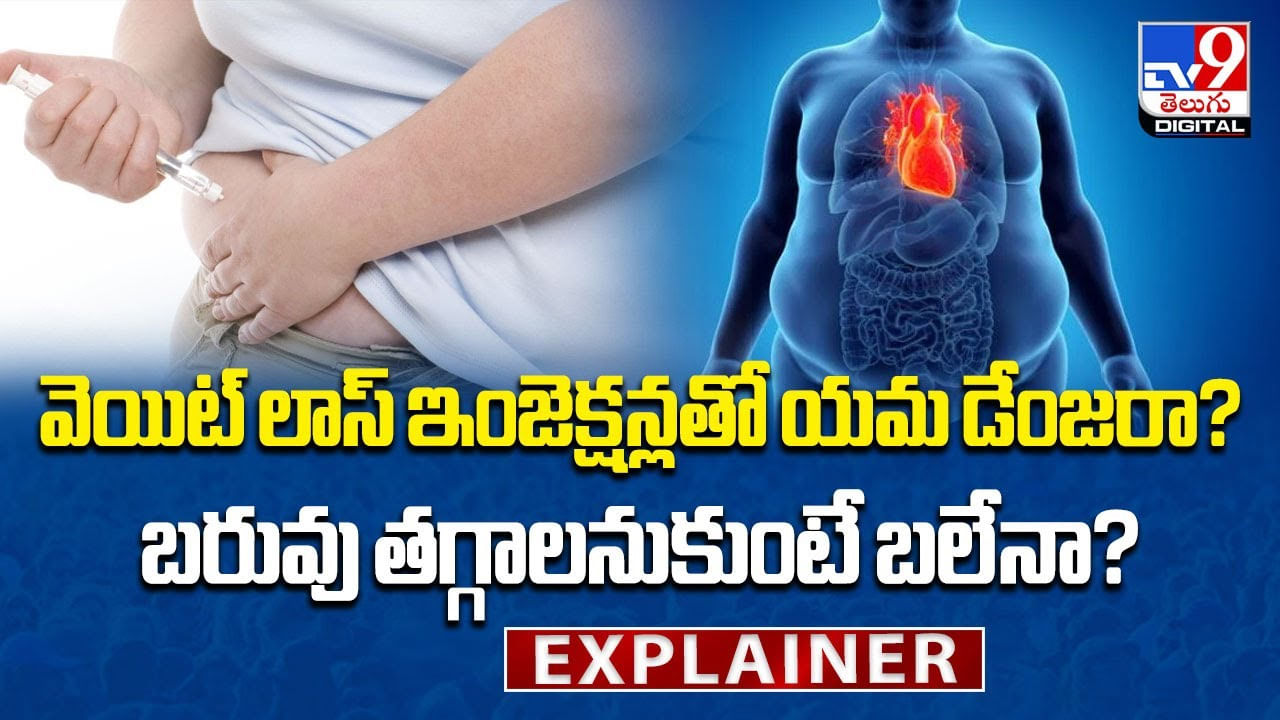 వెయిట్ లాస్ ఇంజెక్షన్లతో యమ డేంజరా !! బరువు తగ్గాలనుకుంటే బలేనా ??