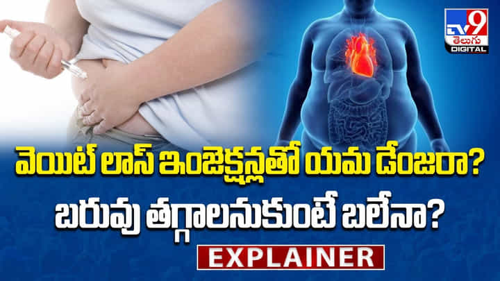 వెయిట్ లాస్ ఇంజెక్షన్లతో యమ డేంజరా !! బరువు తగ్గాలనుకుంటే బలేనా ?? వెయిట్ లాస్ ఇంజెక్షన్లతో యమ డేంజరా !! బరువు తగ్గాలనుకుంటే బలేనా ??