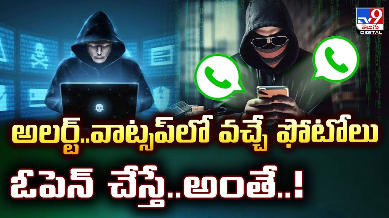 అలర్ట్‌.. వాట్సప్‌లో వచ్చే ఫోటోలు ఓపెన్‌ చేస్తే.. అంతే..