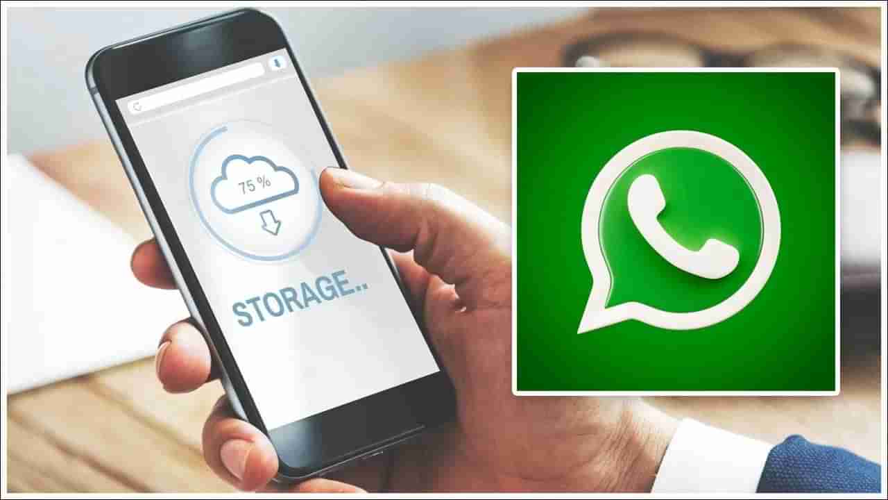 WhatsApp Storage: వాట్సాప్ స్టోరేజ్ మళ్ళీ మళ్ళీ నిండిపోతుందా? ఈ విధంగా క్లియర్‌ చేయండి!