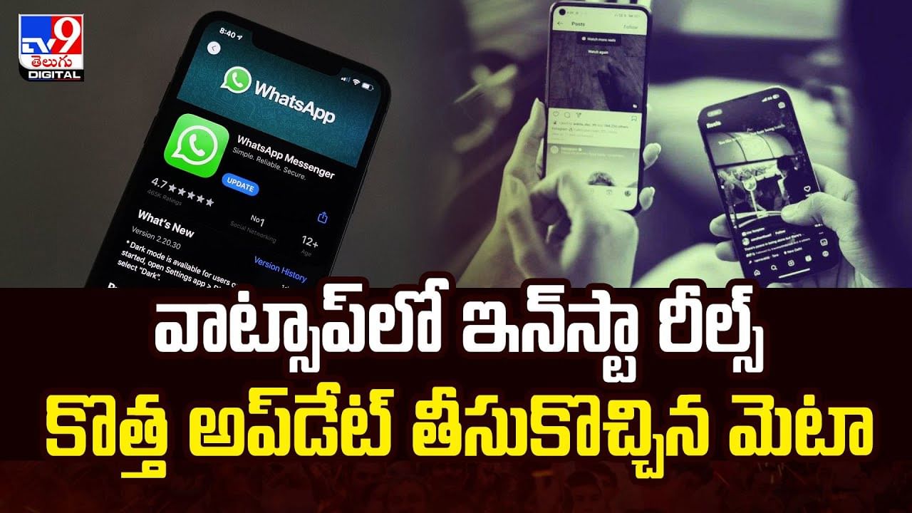 వాట్సాప్‌లో ఇన్‌స్టా రీల్స్‌.. కొత్త అప్‌డేట్‌ తీసుకొచ్చిన మెటా