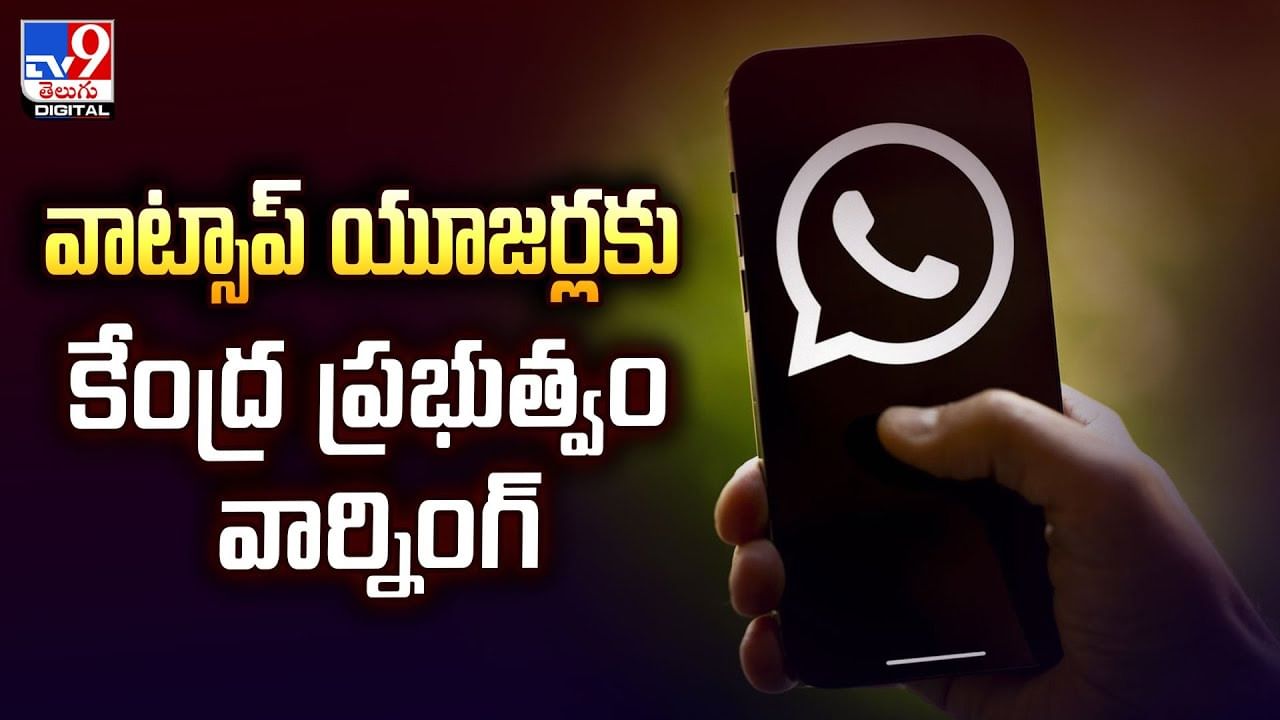 వాట్సాప్‌ యూజర్లకు కేంద్ర ప్రభుత్వం వార్నింగ్‌