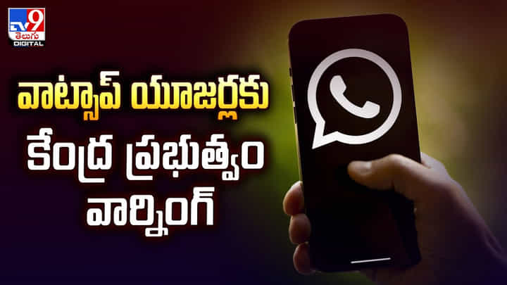 వాట్సాప్ యూజర్లకు కేంద్ర ప్రభుత్వం వార్నింగ్ వాట్సాప్ యూజర్లకు కేంద్ర ప్రభుత్వం వార్నింగ్