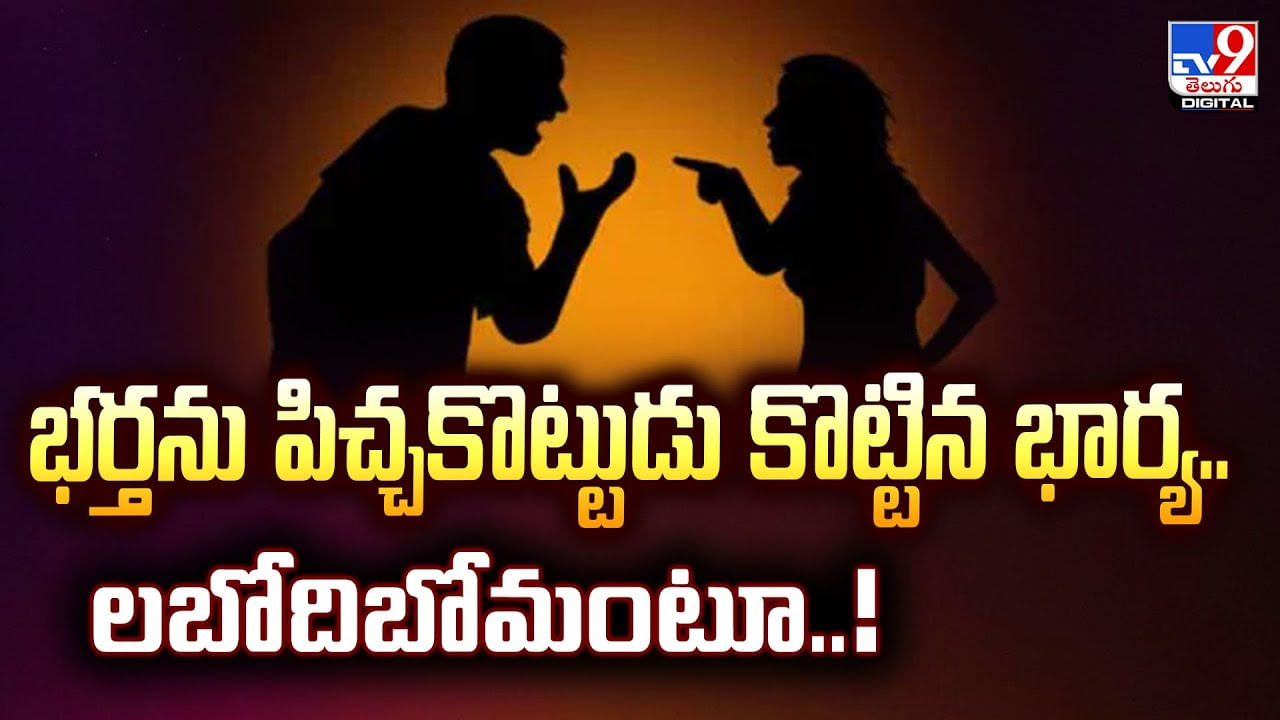 భర్తను పిచ్చకొట్టుడు కొట్టిన భార్య.. లబోదిబోమంటూ.. వీడియో వైరల్‌
