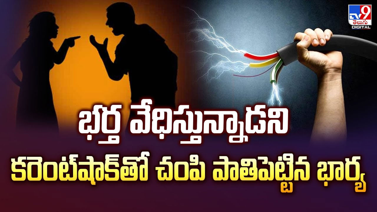 భర్త వేధిస్తున్నాడని కరెంట్‌షాక్‌తో చంపి పాతిపెట్టిన భార్య