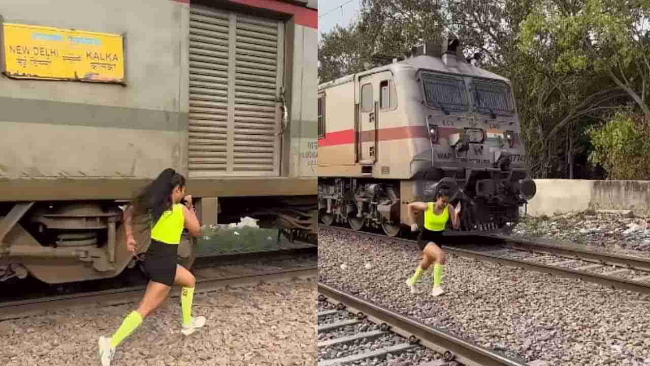 Viral Video: వామ్మో.. ఇదెక్కడి డేంజర్‌ స్టంట్‌ తల్లి..! రీల్స్‌ పిచ్చితో ఏకంగా రైలుతోనే పోటీ పడి..