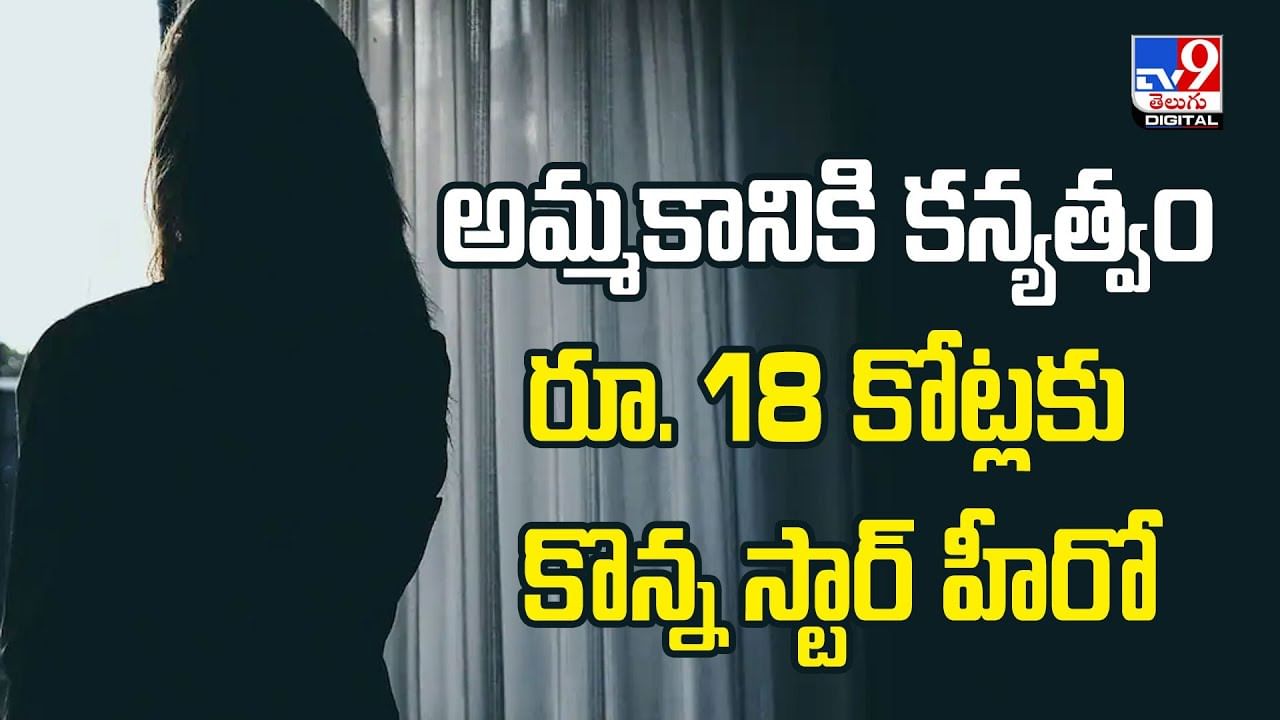 అమ్మకానికి కన్యత్వం.. రూ. 18 కోట్లకు కొన్న స్టార్‌ హీరో