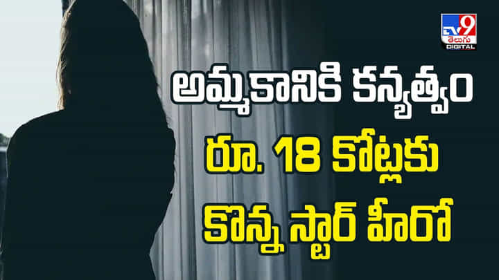 అమ్మకానికి కన్యత్వం.. రూ. 18 కోట్లకు కొన్న స్టార్ హీరో అమ్మకానికి కన్యత్వం.. రూ. 18 కోట్లకు కొన్న స్టార్ హీరో