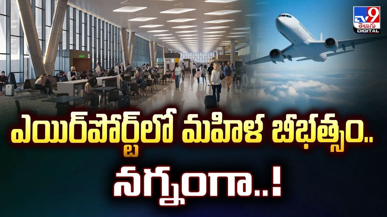 నగ్నంగా ఎయిర్‌పోర్ట్‌లో బీభత్సం సృష్టించిన మహిళ.. సోషల్‌ మీడియాలో వీడియో వైరల్‌