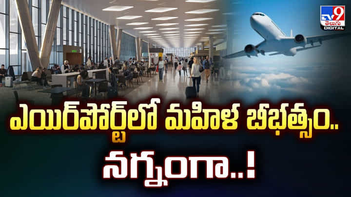 నగ్నంగా ఎయిర్పోర్ట్లో బీభత్సం సృష్టించిన మహిళ.. సోషల్ మీడియాలో వీడియో వైరల్ నగ్నంగా ఎయిర్పోర్ట్లో బీభత్సం సృష్టించిన మహిళ.. సోషల్ మీడియాలో వీడియో వైరల్