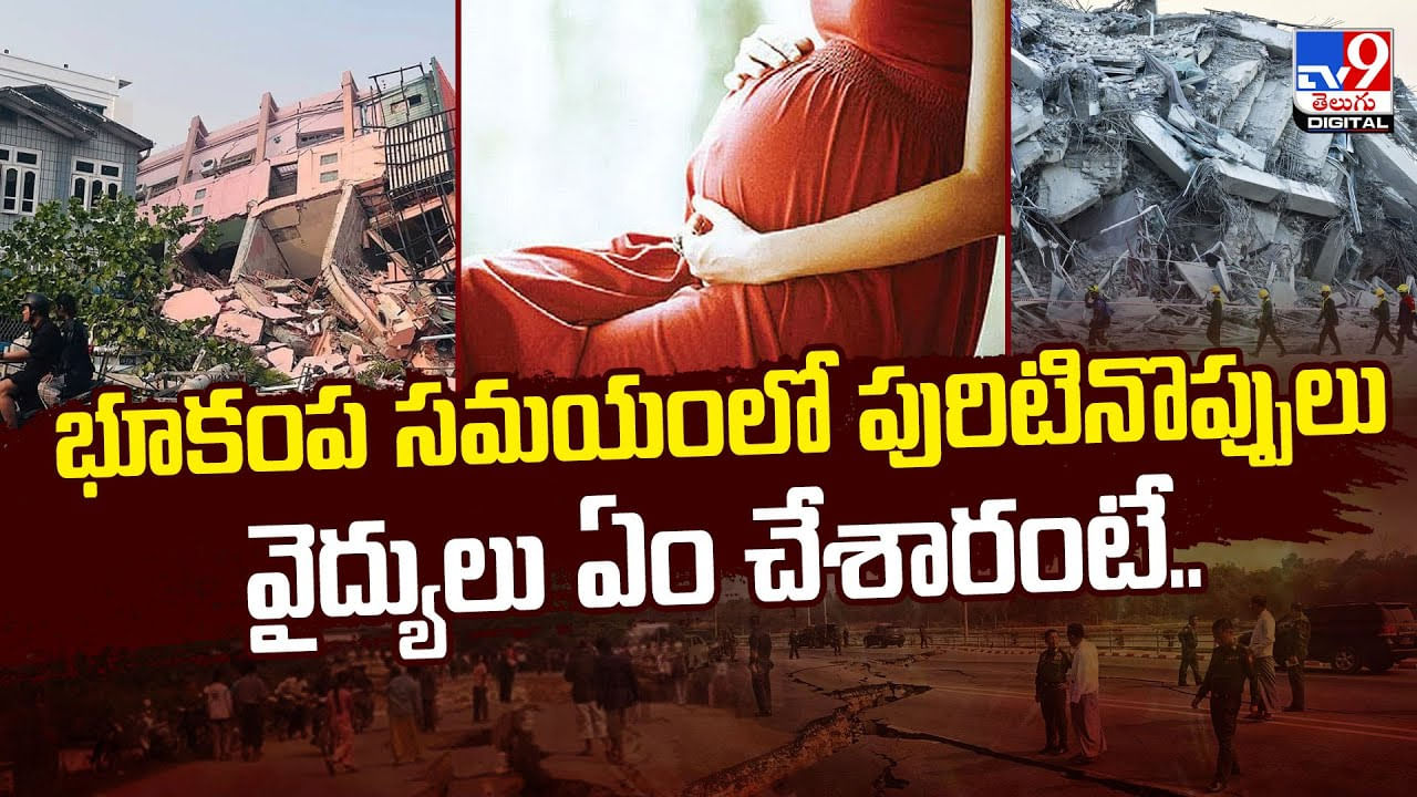 భూకంప సమయంలో పురిటినొప్పులు..వైద్యులు ఏం చేశారంటే వీడియో