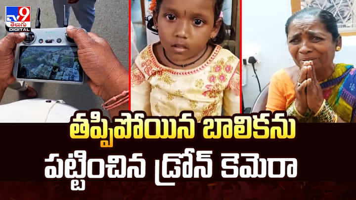 తప్పిపోయిన బాలికను పట్టించిన డ్రోన్ కెమెరా వీడియో తప్పిపోయిన బాలికను పట్టించిన డ్రోన్ కెమెరా వీడియో
