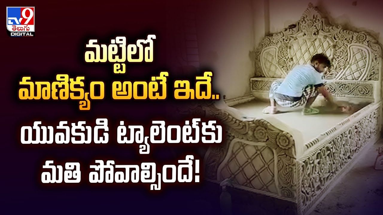 మట్టిలో మాణిక్యం అంటే ఇదే.. యువకుడి ట్యాలెంట్‌కు మతి పోవాల్సిందే వీడియో