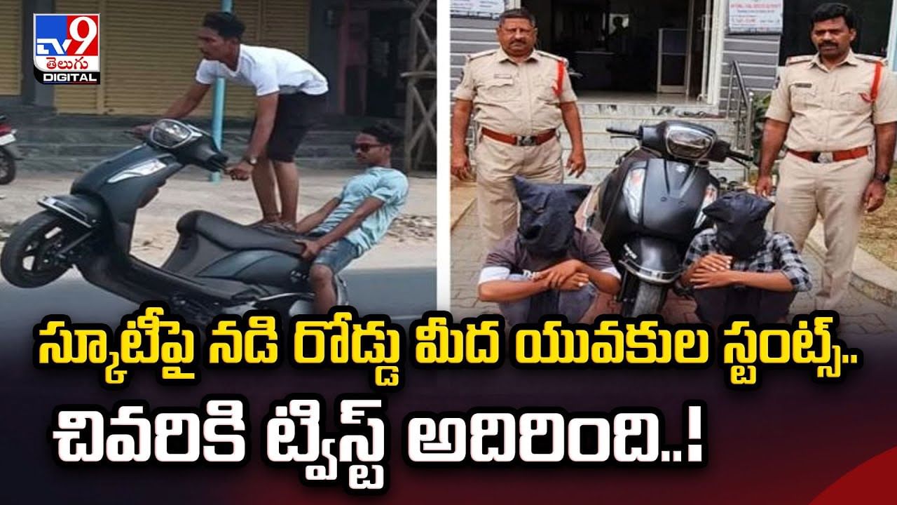 స్కూటీపై నడి రోడ్డు మీద యువకుల స్టంట్స్.. చివరికి ట్విస్ట్ అదిరింది వీడియో