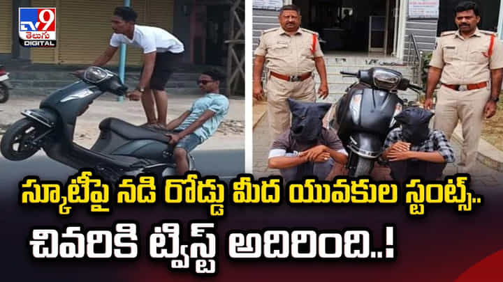 స్కూటీపై నడి రోడ్డు మీద యువకుల స్టంట్స్.. చివరికి ట్విస్ట్ అదిరింది వీడియో స్కూటీపై నడి రోడ్డు మీద యువకుల స్టంట్స్.. చివరికి ట్విస్ట్ అదిరింది వీడియో