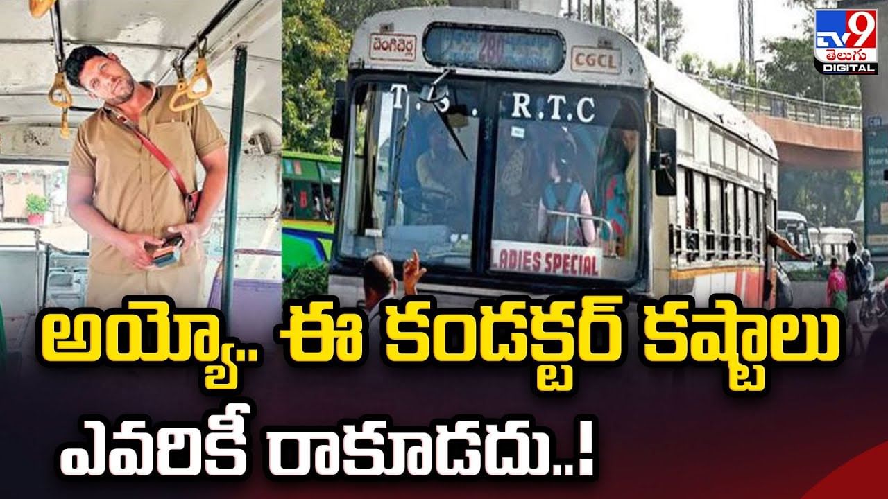 అయ్యో.. ఈ కండక్టర్‌ కష్టాలు ఎవరికీ రాకూడదు..వీడియో