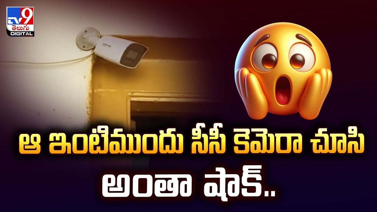 ఆ ఇంటిముందు సీసీ కెమెరా చూసి అంతా షాక్‌..వీడియో