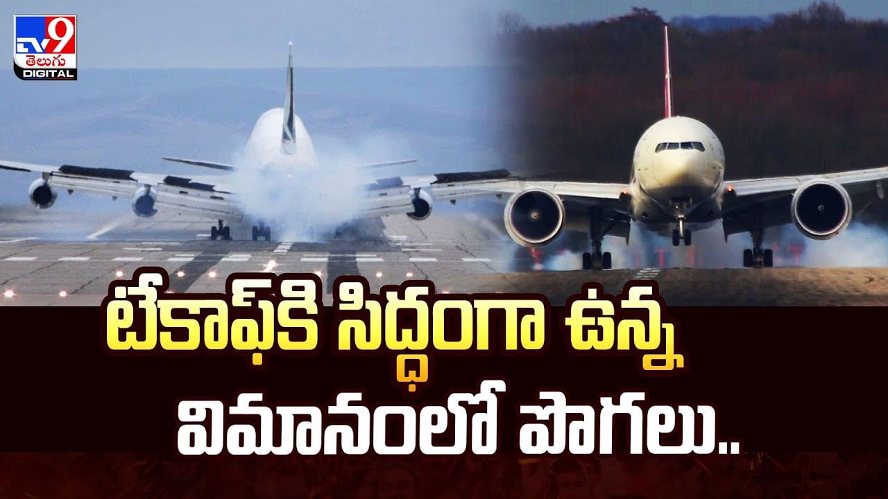 టేకాఫ్‌కి సిద్ధంగా ఉన్న విమానంలో పొగలు.. వీడియో