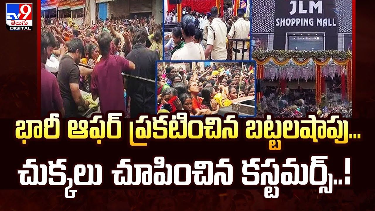 భారీ ఆఫర్‌ ప్రకటించిన బట్టలషాపు..చుక్కలు చూపించిన కస్టమర్స్‌ వీడియో