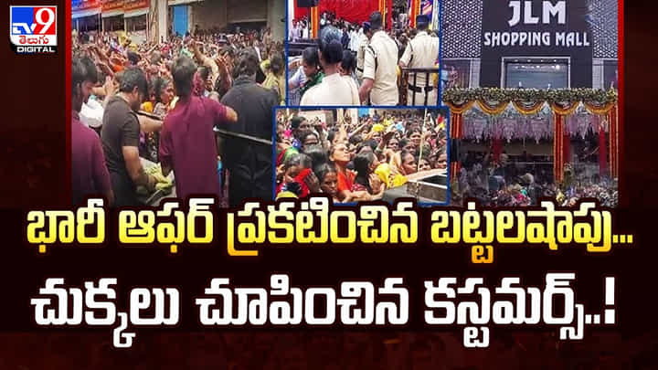 భారీ ఆఫర్ ప్రకటించిన బట్టలషాపు..చుక్కలు చూపించిన కస్టమర్స్ వీడియో భారీ ఆఫర్ ప్రకటించిన బట్టలషాపు..చుక్కలు చూపించిన కస్టమర్స్ వీడియో