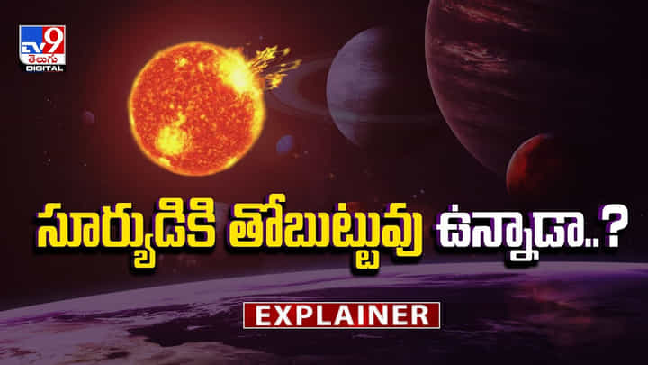సూర్యుడికి సోదరుడు ఉన్నాడా..?వీడియో సూర్యుడికి సోదరుడు ఉన్నాడా..?వీడియో