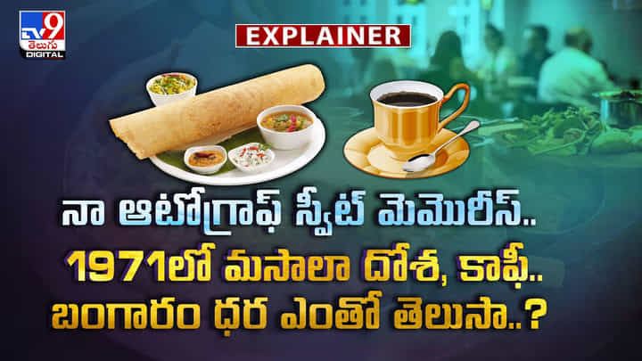 1971లో మసాలా దోశ, కాఫీ..బంగారం ధర ఎంతో తెలుసా..? వీడియో 1971లో మసాలా దోశ, కాఫీ..బంగారం ధర ఎంతో తెలుసా..? వీడియో